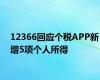 12366回应个税APP新增5项个人所得