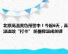 北京高温黄色预警中！今起6天，高温连续“打卡” 防暑降温成关键