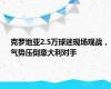 克罗地亚2.5万球迷现场观战，气势压倒意大利对手