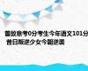 曾故意考0分考生今年语文101分 昔日叛逆少女今朝逆袭