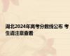 湖北2024年高考分数线公布 考生请注意查看