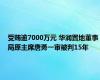 受贿逾7000万元 华润置地董事局原主席唐勇一审被判15年