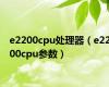 e2200cpu处理器（e2200cpu参数）