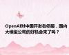 OpenAI对中国开发者停服，国内大模型公司的好机会来了吗？