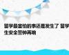 留学最害怕的事还是发生了 留学生安全警钟再响