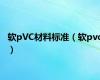 软pVC材料标准（软pvc）