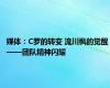 媒体：C罗的转变 流川枫的觉醒 ——团队精神闪耀