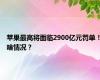 苹果最高将面临2900亿元罚单！啥情况？