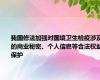 我国修法加强对国境卫生检疫涉及的商业秘密、个人信息等合法权益保护