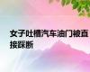 女子吐槽汽车油门被直接踩断