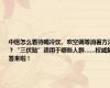 中医怎么看待喝冷饮、吹空调等消暑方法？“三伏贴”适用于哪些人群……权威解答来啦！