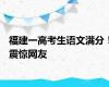 福建一高考生语文满分！震惊网友