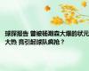 球探报告 曾被杨瀚森大爆的状元大热 竟引起球队疯抢？