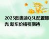 2025款奥迪Q5L配置曝光 新车价格引期待