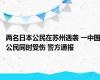 两名日本公民在苏州遇袭 一中国公民同时受伤 警方通报