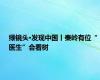 绿镜头·发现中国丨秦岭有位“医生”会看树