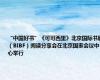 “中国好书”《可可西里》北京国际书展（BIBF）阅读分享会在北京国家会议中心举行