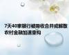 7天40家银行被吸收合并或解散 农村金融加速重构