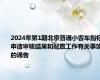 2024年第1期北京普通小客车指标申请审核结果和配置工作有关事项的通告