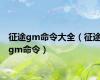 征途gm命令大全（征途gm命令）