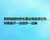 狗狗疑因吃野生菌出现迷惑行为，对着镜子一边招手一边躲