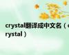 crystal翻译成中文名（crystal）