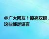 @广大网友！擦亮双眼，这些都是谣言