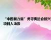 “中国新力量”勇夺奥运会新兴项目入场券