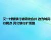 又一村镇银行被吸收合并 改为城商行网点 河北银行扩版图