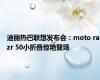 迪丽热巴联想发布会：moto razr 50小折叠惊艳登场