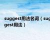 suggest用法名词（suggest用法）