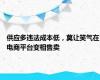 供应多违法成本低，莫让笑气在电商平台变相售卖