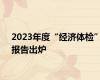 2023年度“经济体检”报告出炉