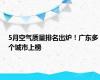 5月空气质量排名出炉！广东多个城市上榜