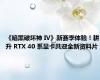 《暗黑破坏神 IV》新赛季体验！耕升 RTX 40 系显卡共迎全新资料片