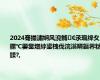 2024骞撮潚娴风渷鏅€氶珮绛夊鏍℃嫑鐢熷綍鍙栧伐浣滃疄鏂界粏鍒?,