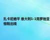 扎卡尼绝平 意大利1-1克罗地亚惊险出线