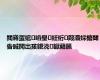 閲嶈蛋绾㈠啗璺紝绗叚灞婇櫠閾告晠閲岀孩鍐涜钀藉箷