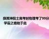 薛其坤院士高考时物理考了99分 学霸之路始于此