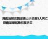 湖南沅陵五强溪镇山洪已致5人死亡 降雨量破纪录引发洪灾