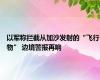 以军称拦截从加沙发射的“飞行物” 边境警报再响