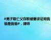 #男子取亡父存款被要求证明我爸是我爸#，律师