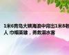 1米6青岛大姨海浪中背出1米8老人 巾帼英雄，勇救溺水客