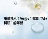 维谛技术（Vertiv）赋能“AI+科研”的革新