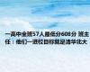 一高中全班57人最低分608分 班主任：他们一进校目标就是清华北大