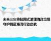 未来三年将拉网式清理海洋垃圾 守护蔚蓝海湾行动启航