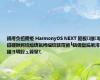 鍗庝负楦胯挋 HarmonyOS NEXT 鏂板鎵爜鐩磋揪鍔熻兘锛氱郴缁熺骇甯搁┗銆佹壂鍚庣洿鎺ヨ繘鍏ュ簲鐢?,