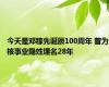 今天是邓稼先诞辰100周年 曾为核事业隐姓埋名28年