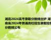 湖南2024高考录取分数线出炉 湖南省2024年普通高校招生录取控制分数线公布