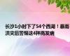 长沙1小时下了54个西湖！暴雨洪灾后警惕这4种高发病